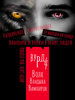 cover image of Вурд. Волк – владыка вампиров